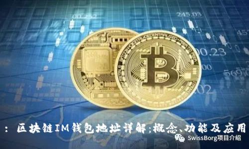 : 区块链IM钱包地址详解：概念、功能及应用