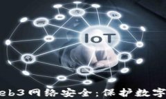 全面解析Web3网络安全：保