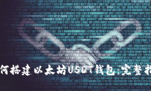 如何搭建以太坊USDT钱包：完整指南