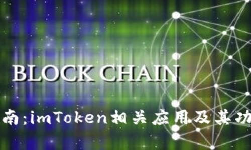 完整指南：imToken相关应用及其功能解析