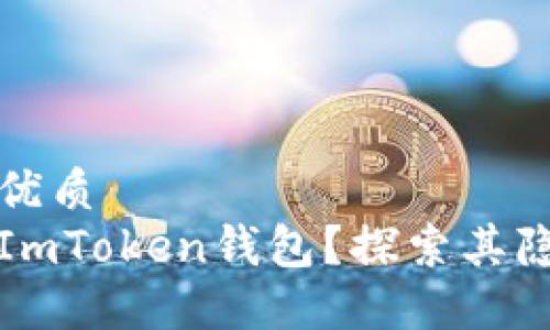 思考一个的优质
为什么选择ImToken钱包？探索其隐私和安全性