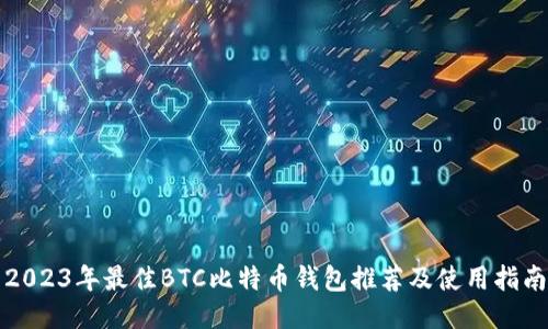 2023年最佳BTC比特币钱包推荐及使用指南