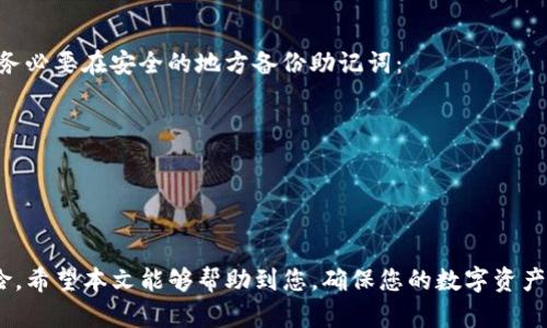 如何恢复误删除的imToken钱包：全面指南

imToken, 钱包恢复, 误删除, 数字资产安全/guanjianci

在数字资产管理的过程中，imToken作为一款广受欢迎的钱包应用，帮助用户安全地存储和管理各种数字货币。然而，用户在使用过程中，可能会不小心误删除imToken钱包，导致数字资产的损失。本文将为您提供一份全面的指南，帮助您应对这种突发情况，恢复误删除的imToken钱包。

1. 为什么会误删除imToken钱包？

在使用imToken钱包时，有些用户可能因为操作不当或是误触而删除钱包内容。常见的原因包括：

ul
listrong操作失误：/strong用户可能在更新应用或调整设置时，不小心按下了删除钱包的按钮。/li
listrong技术问题：/strong某些情况下，应用程序的Bug可能导致钱包数据丢失。/li
listrong设备故障：/strong手机故障或者意外重置等也可能使得钱包被删除。/li
listrong账户安全：/strong为了安全起见，一些用户可能会误认为删除钱包可以清除不必要的风险，而付出了代价。/li
/ul

2. 删除imToken钱包后会发生什么？

当您误删除imToken钱包，您实际上是将该钱包的应用程序数据删除，但这并不意味着您的资产已永久丢失。imToken钱包的核心是一串私钥和助记词，只有这些信息才能完全访问您的数字资产。以下是一些关键点：

ul
listrong钱包数据丢失：/strong一旦删除，您将无法通过常规方式访问钱包应用中的数字资产。/li
listrong私钥与助记词：/strong若您在删除前备份了您的私钥或助记词，您可以通过这些信息恢复钱包。/li
listrong无法恢复的情况：/strong如果丢失了私钥和助记词，您的资产将无法恢复。/li
/ul

3. 如何恢复误删除的imToken钱包？

恢复误删除的imToken钱包主要依赖于您是否有备份私钥或助记词。以下是恢复步骤：

h4步骤一：重新安装imToken应用/h4
首先，您需要在您的设备上重新下载并安装imToken应用。您可以在应用商店（如苹果App Store或安卓Google Play）搜索“imToken”并下载安装。

h4步骤二：启动应用并选择恢复钱包/h4
安装完成后，启动imToken应用。您会看到几个选项，请选择“恢复钱包”。

h4步骤三：输入助记词或私钥/h4
在恢复钱包的页面，您需要输入在创建钱包时所获得的助记词或私钥。请确保输入正确，因为一个错误的字符都可能导致无法恢复钱包。

h4步骤四：设置新密码/h4
输入助记词或私钥后，您需要设置一个新密码。请记住，密码很重要，务必妥善保管。

h4步骤五：访问您的数字资产/h4
完成以上步骤后，您就成功恢复了imToken钱包，您应该能够看到您的数字资产再次出现在钱包中。

4. 如何避免误删除imToken钱包的风险？

预防总比恢复更重要，以下是一些有效的预防措施，有助于降低误删除imToken钱包的风险：

ul
listrong定期备份私钥和助记词：/strong确保定期备份您的私钥和助记词，并将其存放在安全的地方，这样在任何情况下都能恢复钱包。/li
listrong仔细阅读操作指南：/strong在进行钱包操作之前，务必仔细阅读每一步的说明，避免因误操作造成的损失。/li
listrong启用双重验证：/strong为您的钱包启用双重验证功能，提升安全性，这样即使误操作也能得到及时警示。/li
listrong用户培训：/strong如果您将imToken钱包应用于团队或家庭中，进行必要的培训以确保所有用户都了解如何操作。/li
/ul

相关问题讨论

Q1: 如何确保私钥和助记词的安全性？
为了确保私钥和助记词的安全性，用户应该遵循以下几点：
ul
listrong离线存储：/strong建议将私钥和助记词打印出来或使用加密的USB设备进行离线存储，避免因网络攻击丢失。/li
listrong不与他人分享：/strong切勿将私钥和助记词告知他人，包括任何声称是官方支持的人。/li
listrong使用安全密码：/strong如果您使用数字方式存储私钥和助记词，请确保使用强密码进行加密。/li
listrong定期更换密码：/strong定期更新imToken账户的访问密码，提高安全性。/li
/ul

Q2: imToken钱包有什么优缺点？
imToken钱包是一个广泛受欢迎的数字资产管理工具，但也存在一些优缺点：
h4优点：/h4
ul
listrong多币种支持：/strongimToken支持多种数字货币，方便用户管理。/li
listrong用户友好界面：/strong应用的设计简单易用，适合新手使用。/li
listrong安全性高：/strong通过私钥本地管理，增强用户资产的安全性。/li
/ul
h4缺点：/h4
ul
listrong风险管理：/strong如果用户未妥善管理私钥和助记词，可能面临无法恢复资产的风险。/li
listrong技术门槛：/strong对于一些技术知识不足的新用户来说，钱包操作可能存在一定的挑战。/li
listrong集中安全风险：/strong如果imToken遭受到安全攻击，可能影响大量用户。/li
/ul

Q3: imToken支持哪些数字货币？
imToken支持多种主流数字货币，包括但不限于：
ul
listrong以太坊（ETH）：/strong作为一种开源的区块链平台，支持智能合约的创建。/li
listrong比特币（BTC）：/strong第一个去中心化的数字货币，广受欢迎。/li
listrong所有ERC-20代币：/strongimToken支持所有以太坊链上发行的ERC-20代币。/li
listrong波场（TRON）：/strongimToken也支持一些波场中的主流代币。/li
/ul

Q4: 如果丢失了助记词，是否无法恢复钱包？
如果丢失了助记词，恢复钱包几乎是不可能的。助记词是生成钱包的关键，绝大多数情况下都是唯一、安全存储的。因此，务必要在安全的地方备份助记词：
ul
listrong没有助记词，无法重建私钥，直接导致资产无法访问。/strong/li
listrong建议用户在创建钱包时，将助记词写下并存放在多个安全的地方。/strong/li
listrong对于已丢失助记词的用户，建议不要轻易尝试其他方法，以免造成二次损失。/strong/li
/ul

总而言之，误删除imToken钱包虽然令人沮丧，但通过及时的恢复措施和良好的预防策略，可以有效降低资产损失的风险。希望本文能够帮助到您，确保您的数字资产安全无忧。