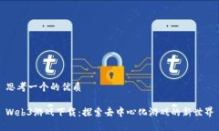 思考一个的优质Web3游戏下