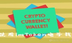 如何下载和使用imToken电子