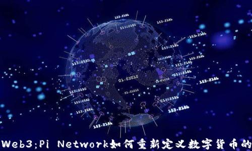 
探秘Web3：Pi Network如何重新定义数字货币的未来