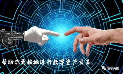 jiaoti如何在ImToken上购买EOS：详细指南/jiaoti
ImToken, 购买EOS, EOS钱包, 加密货币交易/guanjianci

随着加密货币市场的不断发展，越来越多的人开始关注和投资加密资产，其中EOS就是一个备受瞩目的项目。作为一种高性能区块链，EOS能够支持快速和低成本的交易，这使得它在区块链应用中非常受欢迎。对于想要购买EOS的用户来说，ImToken钱包提供了一个非常友好的平台。本文将详细介绍如何在ImToken上购买EOS，并解答一些相关的常见问题。

为什么选择ImToken进行EOS购买?
ImToken是一款广受欢迎的去中心化数字资产钱包，拥有安全性高、使用便捷等特点。用户能够方便地管理多种数字资产，包括EOS。在ImToken上购买EOS的好处包括：
ul
    listrong安全性：/strongImToken使用了多个安全技术来保护用户资产，防止黑客攻击和欺诈。/li
    listrong用户友好的界面：/strongImToken的界面设计直观简洁，方便新手用户快速上手。/li
    listrong多资产支持：/strong除了EOS，ImToken还支持多个主流数字资产，让用户能够在一个平台上进行多种交易。/li
    listrong直接买卖：/strong用户可以通过ImToken直接购买EOS，无需转移到其他交易所，降低了操作的复杂性。/li
/ul

如何在ImToken上购买EOS?
在ImToken上购买EOS的步骤相对简单。以下是详细的步骤说明：

h4步骤1：下载并安装ImToken/h4
首先，你需要在官网下载并安装ImToken钱包。无论是iOS还是Android平台，都可以轻松找到适合的版本。安装完成后，打开ImToken应用。

h4步骤2：创建或导入钱包/h4
如果你是新用户，可以选择创建一个新钱包。按照提示设置钱包名称和密码，并安全保管好助记词。若你是已有用户，可以选择导入现有钱包，只需输入助记词或私钥。

h4步骤3：充值资金/h4
在购买EOS之前，你需要向你的ImToken钱包中充值资金。可以选择通过法币充值或者直接从其他钱包转账USDT等主流稳定币到你的ImToken钱包中。

h4步骤4：找到购买EOS的选项/h4
在ImToken的主界面上，找到“市场”或“交易”选项，点击进入后可以看到各类加密货币，选择EOS进行购买。在这里寻找到购买入口，系统会提示你输入购买金额。

h4步骤5：完成交易/h4
输入相关信息后，确认交易细节，包括交易费用和数量，确保无误后点击确认购买。交易完成后，购买的EOS将会存入你的ImToken钱包中，你可以在资产页面查看。

在ImToken购买EOS是否安全?
安全性是每一个投资者最关心的问题。使用ImToken进行EOS购买是相对安全的，主要体现在：

ul
    listrong私钥自控：/strong在ImToken中，用户的私钥是由用户自己控制的，减少了被盗的风险。/li
    listrong多重签名技术：/strongImToken支持多重签名交易，提供额外一层保障。/li
    listrong定期安全审计：/strongImToken团队会不定期进行安全审计，保障用户权益。/li
/ul

在ImToken上购买EOS的费用
在进行EOS购买时，用户需要了解相关的费用，因为交易费用会影响你的投资成本。通常情况下，ImToken的费用构成包括：

ul
    listrong网络手续费：/strong每次在区块链上进行交易时，都需要支付网络手续费，这是基于所选的区块链网络而定的。/li
    listrong平台手续费：/strongImToken可能会收取一定的交易手续费，这些费用通常会在交易前显示。/li
    listrong汇率差价：/strong在购买EOS时，实际交易价格可能与市场报价存在一定差距，这就是所谓的买卖差价。/li
/ul

购买EOS后该怎么做?
一旦你成功购买EOS，你可能会问接下来应该如何管理你的资产。以下是一些建议：

ul
    listrong定期查看资产涨跌：/strong关注EOS市场动态，了解价格变化，及时做好买入与卖出决策。/li
    listrong设置止盈止损：/strong为防止亏损，可以设置止损和止盈点，确保在市场波动中也能维护自身的利益。/li
    listrong了解EOS生态：/strongEOS不仅是一种货币，还是一个生态系统，关注相关的DApp和项目，将有助于你作出更好的投资决定。/li
/ul

可能面临的常见问题
在使用ImToken购买EOS的过程中，用户可能会遇到一些常见问题。以下是四个常见问题及其详细解答：

问题1：如何保障ImToken钱包的安全性?
保证ImToken钱包安全的步骤包括：
ul
    listrong使用强密码：/strong设置复杂不易被猜测的密码，避免使用生日、电话号码等简单信息。/li
    listrong启用双重认证：/strong虽然许多钱包未必支持，但如果有相关功能，务必启用双重认证增加安全性。/li
    listrong定期备份钱包：/strong定期备份助记词和私钥，确保在发生意外时仍能恢复钱包。/li
/ul

问题2：在ImToken上购买EOS遇到问题怎么办?
如果在购买EOS过程中遇到问题，可以采取以下步骤：
ul
    listrong检查网络连接：/strong确保你的设备保持良好的网络连接，以免因网络问题影响交易。/li
    listrong确认资金充足：/strong在进行购买前，请确认钱包中的资金是否足够，应支付的费用和EOS的数量。/li
    listrong寻求客服帮助：/strong如果遇到系统故障或其他复杂问题，可以联系ImToken的客服，有助于快速解决问题。/li
/ul

问题3：ImToken是否支持EOS的提币?
是的，ImToken完全支持EOS的提币操作。以下是提币的一些步骤：
ul
    listrong打开ImToken钱包：/strong在主界面选择EOS资产。/li
    listrong选择提币：/strong点击提币选项，输入接收地址和提币金额。/li
    listrong确认交易：/strong完成提币确认后，EOS将会发送到你指定的地址。/li
/ul

问题4：如何在ImToken中查看我的EOS余额?
查看EOS余额是相对简单的过程。在ImToken的主界面，你可以直接找到资产页面，点击EOS项目，就能看到当前的余额状况以及交易记录。

通过本文的详细介绍，相信你对在ImToken上购买EOS的过程以及相关的安全问题有了深入的了解。无论你是新手还是有经验的投资者，关注这些信息都能帮助你更好地进行数字资产交易。