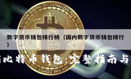 如何注销比特币钱包：完整指南与注意事项