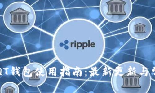 文章比特币QT钱包使用指南：最新更新与常见问题解析