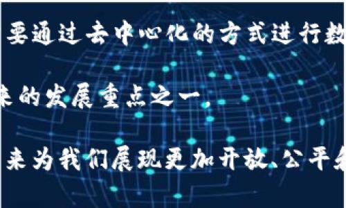 baiotiWeb3：重塑互联网的未来与挑战/baioti
Web3,去中心化,区块链,智能合约/guanjianci

什么是Web3？
Web3，也被称为“去中心化的网络”，是互联网发展的下一阶段。与当前的Web2.0版本相比，Web3的核心理念是去中心化、用户自治和数据的隐私保护。在Web3中，用户不再只是在平台上消费内容的“消费者”，而是内容的创造者和拥有者。同时，Web3还致力于通过区块链技术来创建去中心化的应用程序（dApps），使得用户能够拥有自己的数据并控制其使用方式。

Web3的基础是区块链技术。区块链是一种分布式账本技术，它能够在没有中介的情况下，确保数据的安全和透明。这种技术使得每个用户在网络中都拥有自己的身份，并能够通过智能合约来创建和执行合约条款，这样就能实现无信任的交易和合作。

Web3不仅仅是一个技术框架，还是一个生态系统。它包含了各种去中心化的金融（DeFi）、非同质化代币（NFT）、社交网络和DAO（去中心化自治组织）等。这些创新的应用和平台有助于用户重获对自身数据的控制，同时也为开发者提供了更多的机会来构建新的商业模型。

Web3将如何改变现有商业模型？
Web3的到来意味着商业模型的重大变革。在Web2.0时代，互联网巨头通过掌控用户数据和内容分发渠道来获取巨大收益，而用户则成为了这些平台的“免费劳动力”。然而，在Web3中，用户将会获得更高的自主权和参与权，从而能够直接从他们的贡献中获得收益。

首先，Web3将实现内容创作者和消费者之间的直接互动。这种直接的联系将消除中介，创造去中心化的市场。内容创作者可以通过NFT等形式将自己的作品直接销售给消费者，并获得全额收益，而不必再向平台支付高额的佣金。这样的变革将吸引更多创作者积极参与，激励优质内容的生产。

其次，去中心化金融（DeFi）将重新定义传统金融服务。Web3允许用户通过智能合约参与借贷、交易和投资，而无需依赖银行等传统金融机构。这使得金融服务变得更加透明、可查和高效。同时，DeFi应用程序的开发也为用户提供了更多样化的投资工具和方法。

最后，DAO的模式将促进去中心化的决策流程。DAO允许用户根据持有的代币数量参与到组织规划和决策中。这种模式将使得组织更为灵活、高效，并能够迅速适应市场变化。同时，参与者的利益也能够被更好地平衡，从根本上改变传统企业中的权力结构。

Web3面临哪些技术和伦理挑战？
尽管Web3展现出了广阔的前景，但其发展过程中的技术和伦理挑战同样不容忽视。首先，区块链技术的可扩展性问题一直备受关注。现有的区块链往往面临着交易速度慢、交易费用高等问题，这在大规模应用中将成为重大阻碍。

其次，去中心化的特性也可能导致监管漏洞。在Web3中，用户可以匿名进行交易，这为洗钱、诈骗等不法活动提供了便利。同时，在缺乏监管的环境中，用户权益的保护也面临挑战。例如，NFT市场的法律框架尚不明确，许多创作者在投入时间和资源后，可能无法追索自己的权益。

再者，推广Web3的过程中会面临用户教育的问题。对于普通用户来说，区块链、智能合约等术语可能显得晦涩难懂，加之复杂的使用界面，使得他们难以适应这种新技术。因此，如何简化用户体验并提高用户对新技术的接受度将是Web3普及的一个关键。

如何在Web3中有效保护用户隐私？
用户隐私保护是Web3设计中的重要原则。区块链技术的去中心化特性使得用户可以选择不将个人信息存储在中心化的服务器上，而是将关键的数据保留在自己的控制之下。然而，怎样有效地实现隐私保护仍然是一大挑战。

首先，设计安全可靠的数据加密机制至关重要。通过使用加密技术，用户可以确保其数字身份和交易信息的安全性，防止数据被窃取。此外，零知识证明等先进的密码学技术也有望在保护用户隐私的同时，允许验证某一交易或数据的真实性，从而实现信任构建。

其次，Web3需要建立适当的法律与伦理框架，以保护用户隐私。在市场创造了新的商业模式的同时，如何兼顾隐私保护与创新发展将是法规制定者需要面对的挑战。现有的法律体系往往无法适应区块链技术的特点，因此必须探索适应性强的法规来保护用户权益。

Web3的未来趋势和发展方向
Web3的未来充满了不确定性，但也带来了无限的可能。随着技术的不断进步，相关应用将更加多样化。越来越多的企业、开发者对Web3感兴趣，开始探索如何将其融入自身的商业运作中，以提升效率和客户满意度。

未来，Web3可能会与人工智能、物联网等新兴技术深度结合，形成全新的商业生态。通过AI的智能分析，Web3平台可以为用户提供更加个性化的服务；而物联网设备需要通过去中心化的方式进行数据共享，从而推动智能城市的发展。

同时，Web3的成功与否也将取决于用户的参与度。在新生态系统中，用户的活跃程度将直接影响到网络的健康度和价值。因此，鼓励用户参与内容创作和治理，将是未来的发展重点之一。

总之，Web3的出现标志着互联网时代的新篇章，它将颠覆传统商业模式，推动用户自主权的回归。固然面临着技术与伦理挑战，但在各方的共同努力下，Web3有望在未来为我们展现更加开放、公平和透明的数字世界。