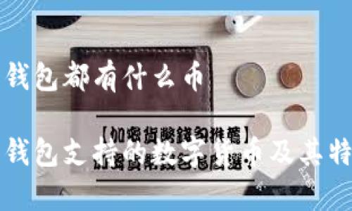 比特派钱包都有什么币

比特派钱包支持的数字货币及其特点分析