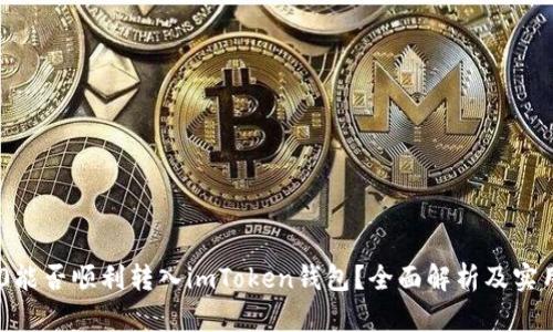 TRC20能否顺利转入imToken钱包？全面解析及实用指南