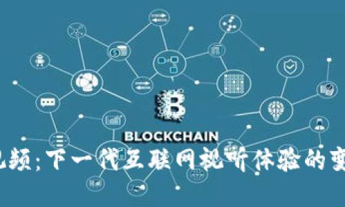 优质
Web3视频：下一代互联网视听体验的变革之旅