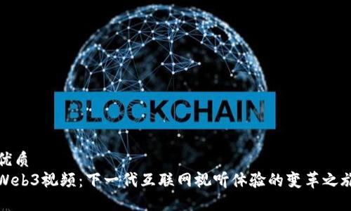 优质
Web3视频：下一代互联网视听体验的变革之旅