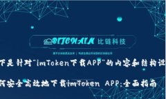 以下是针对“imToken下载