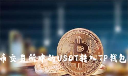 如何将火币交易所中的USDT转入TP钱包：完整指南