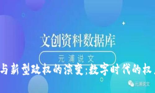 Web3与新型政权的演变：数字时代的权力重塑