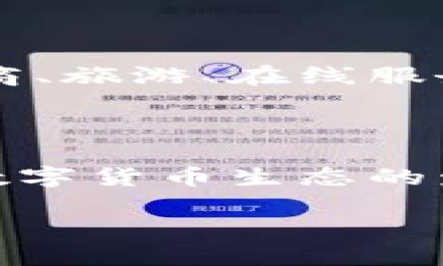   开发比特币钱包API的终极指南 / 

 guanjianci 比特币钱包API, 数字货币钱包开发, 加密货币支付接口, 区块链技术 /guanjianci 

比特币（Bitcoin）作为一种去中心化的数字货币，已经在全球范围内赢得了越来越多的关注和接受。随着比特币的普及，许多企业和开发者开始探索如何构建和整合比特币钱包API，以便于用户进行比特币的存储、发送和接收。在这篇文章中，我们将详细探讨开发比特币钱包API的各个方面，包括其核心组成部分、开发流程、常见挑战及解决方案、市场趋势等内容。

### 什么是比特币钱包API？

比特币钱包API是用于与比特币区块链交互的程序接口，它允许开发者在他们的应用程序中集成比特币钱包的功能。通过这些API，用户可以轻松地创建钱包、发送和接收比特币、查询余额、交易记录等。

### 比特币钱包API的主要功能

1. **钱包创建与管理**  
   比特币钱包API通常提供用户创建新钱包的功能，确保钱包地址和私钥的安全存储，以及管理多个钱包的能力。

2. **发送和接收比特币**  
   通过API，用户可以方便地发送和接收比特币，完成交易并支付费用。

3. **余额查询**  
   API可以提供用户钱包当前的比特币余额，帮助用户及时了解自己的资金状况。

4. **交易历史查询**  
   用户可以通过API查询到他们的交易记录，包括接收和发送的比特币数量、时间、交易状态等。

5. **安全性和隐私保护**  
   由于比特币交易的不可逆性，API需要提供高水平的安全性，确保用户数据和资金的安全。

### 开发比特币钱包API的步骤

1. **需求分析**  
   在开始开发之前，需要明确用户的需求，确定API的功能和范围。可能需要与目标用户进行交流，了解他们对钱包API的期望。

2. **选择合适的技术栈**  
   比特币钱包API可以用多种编程语言实现，如Python、Java、JavaScript等。选择适合团队技能的技术栈是关键。

3. **设计API架构**  
   API的设计需要符合RESTful规范，保证其简单、易用。涉及到的主要数据格式通常以JSON为主，以提高数据的可读性和易处理性。

4. **安全性设计**  
   加密措施是比特币钱包API的重要部分。使用HTTPS、OAuth等协议保护用户数据，避免未经授权的访问。

5. **开发与测试**  
   开发过程中需要进行单元测试、集成测试和压力测试，以确保API的稳定和安全。可以使用模拟环境进行测试，确保实际打包交付的产品无误。

6. **部署与维护**  
   API开发完成后，可以部署到云服务平台，并进行后续的维护与更新，以响应用户的反馈和需求变化。

### 开发比特币钱包API的常见挑战

1. **安全性**  
   数字货币的特性决定了安全性是开发的重中之重。需要使用行业标准的加密算法，确保私钥和用户信息的安全。

2. **用户体验**  
   API使用的复杂性可能影响用户体验，开发者需要平衡功能实现与易用性之间的关系。

3. **合规性**  
   不同国家对数字货币和钱包API的监管政策不同，开发者需要确保API符合当地的法律法规。

4. **技术不断变化**  
   区块链技术和加密货币领域发展迅速，开发者需要保持对新技术、新标准的关注和学习。

### 相关问题及详细介绍

#### 什么是比特币钱包的工作原理？

比特币钱包是一个软件程序，用于存储和管理用户的比特币资产。钱包的核心是私钥和公钥。公钥用于生成比特币地址，用户可以将其提供给他人以接收比特币；而私钥则是访问和管理比特币的秘密信息，只有钱包的持有人才能知道。

用户在比特币网络中的交易记录都是通过区块链进行记录和跟踪的。当用户发送比特币时，实际上是将其钱包中的比特币转移到另一地址。此过程需要通过网络节点的验证，以确保交易的合法性和安全性。

在比特币钱包中，此外还存储了一些用户的交易历史、余额等信息。用户在使用钱包时，即使网络断线，钱包依然可以离线处理交易，待网络恢复时再进行广播。

#### 如何确保比特币钱包API的安全性？

安全性是比特币钱包API设计中不可或缺的一部分。首先，应使用HTTPS协议来加密数据传输，保护用户信息不被中间人窃取。此外，API要进行身份验证，确保只有授权用户可以进行操作。

其次，私钥存储也要格外谨慎，通常采用硬件加密模块或分布式存储方式来保证私钥的安全。定期进行安全审计，发现并修复潜在漏洞，降低安全风险。

另外，可以实施多重签名功能，即在发送交易之前，需要多个密钥的确认，增加交易安全性。此外，定期进行安全培训，提高开发团队的安全意识，也是确保API安全的重要一环。

#### 在开发比特币钱包API时，有哪些常用的框架和工具？

开发比特币钱包API时，可以选择一些开源库和开发框架来提高效率。例如，比特币核心（Bitcoin Core）作为官方对比特币协议的实现，提供了强大的区块链交互功能，其JSON-RPC接口支持多种编程语言。

另外，开发者还可以使用Web3.js等JavaScript库，方便与以太坊等其他区块链进行交互，虽然主要聚焦于以太坊，但其设计思想对比特币开发仍有借鉴。

除了库和框架，容器化技术（如Docker）也可以用来简化API的部署，确保开发环境与生产环境的一致性。这些工具不仅能提高开发效率，还能增强API的稳定性和安全性。

#### 市场对比特币钱包API的需求如何？

随着数字货币的普及和应用场景的多样化，市场对比特币钱包API的需求持续增长。越来越多的企业希望通过API集成比特币支付功能，以满足消费者对便利交易的需求。电商、旅游、在线服务等行业正积极布局这一领域。

此外，各国对比特币和其他数字货币的监管政策逐渐完善，为合法合规的业务发展创造了条件。开发者若能灵活应对市场变化及用户需求，将在竞争中占据优势。

总之，开发比特币钱包API是面临机遇与挑战并存的领域。随着技术的进步和用户需求的增加，未来的比特币钱包API将在安全性、便捷性、多样性等方面不断提升，推动整个数字货币生态的发展。

总结而言，开发比特币钱包API既是技术领域的一项挑战，也是数字金融革命中的一次机遇。掌握相关知识和技能，将在未来的科技经济中占据一席之地。