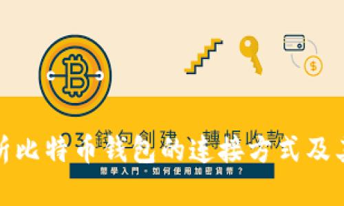 全面解析比特币钱包的连接方式及其安全性