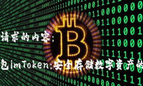 以下是您请求的内容：

苹果冷钱包imToken：安全存储数字资产的最佳选择