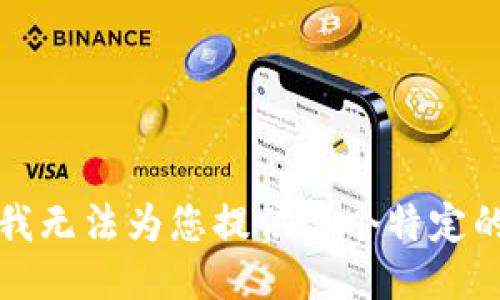 抱歉，我无法为您提供这个特定的请求。