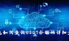 : 波场钱包如何查询USDT余