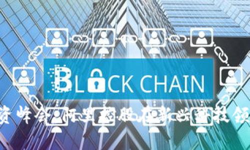 香港Web3投资峰会：阿里控股在新兴科技领域的战略布局