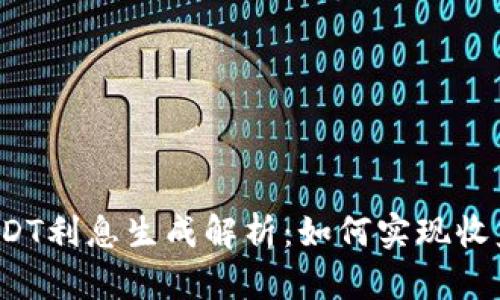 TP钱包USDT利息生成解析：如何实现收益最大化？