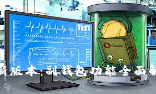imToken钱包新版本：副钱包功能全面解析与使用指南