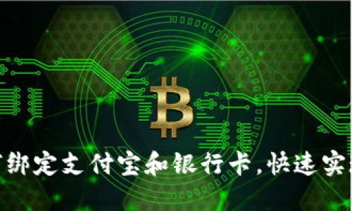 : imToken如何绑定支付宝和银行卡，快速实现数字资产交易