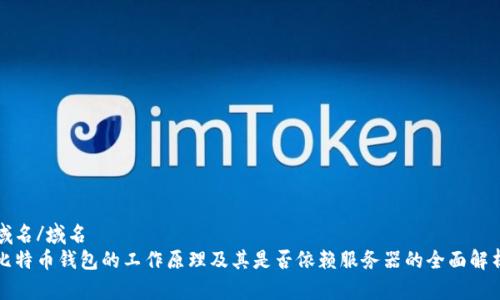 域名/域名  
比特币钱包的工作原理及其是否依赖服务器的全面解析