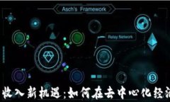 Web3时代的收入新机遇：如