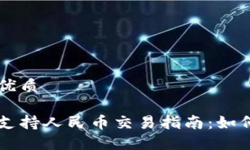 思考一个的优质

比特币钱包支持人民币交易指南：如何选择与使用