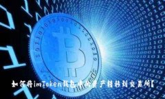 如何将imToken钱包中的资产