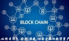 OKEx超级比特币钱包：安全