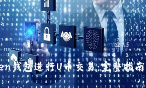 如何使用imToken钱包进行U币交易：完整指南与常见问题解答