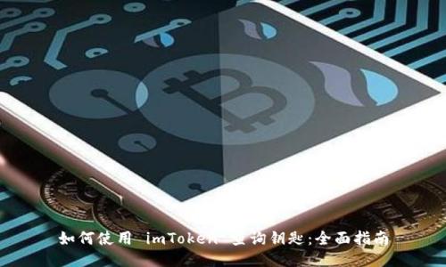 如何使用 imToken 查询钥匙：全面指南