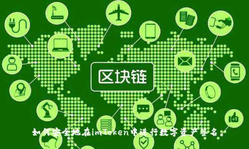 如何安全地在imToken中进行数字资产签名