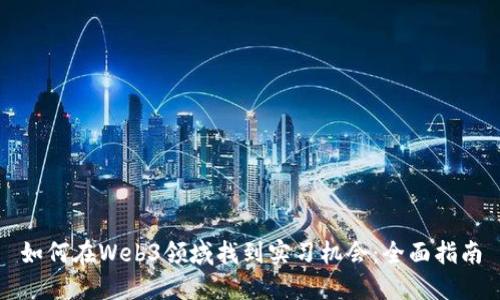 如何在Web3领域找到实习机会：全面指南