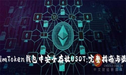 如何在imToken钱包中安全存放USDT：完整指南与最佳实践