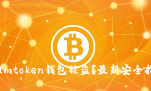 如何有效防范Imtoken钱包被盗？最新安全指南与案例分析