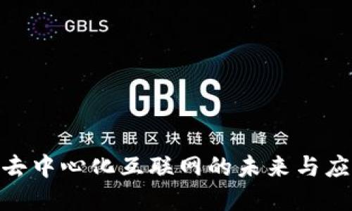Web3：去中心化互联网的未来与应用实例