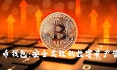 WR比特币钱包：安全高效的