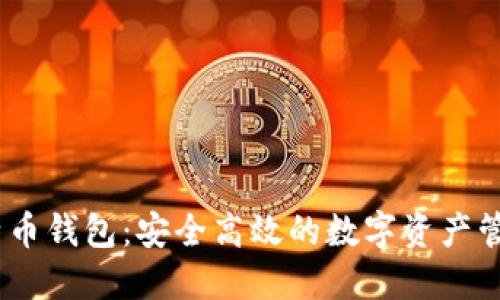 WR比特币钱包：安全高效的数字资产管理工具