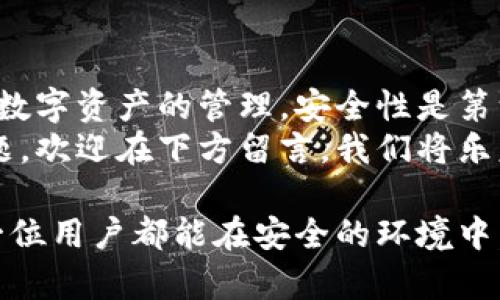 如何在imToken中导入钱包：详细步骤与解决方案
imToken, 导入钱包, 加密货币, 数字资产管理/guanjianci

在数字货币快速发展的今天，越来越多的人选择使用加密货币钱包来管理自己的数字资产。在众多钱包中，imToken因其安全性和用户友好界面而备受欢迎。不论是新用户还是老手，了解如何在imToken中正确导入钱包都是非常重要的。

一、imToken钱包概述
imToken是一款主打安全性和便捷性的数字货币钱包，支持多种加密货币的存储和管理。用户可以通过私钥、助记词或Keystore文件导入既有钱包，方便进行资产管理和交易。

二、导入钱包的准备工作
在导入钱包之前，确保你有以下信息：
ul
    listrong私钥：/strong用来恢复你的钱包内容。/li
    listrong助记词：/strong通常是12个随机生成的单词，用于恢复你的钱包。/li
    listrongKeystore文件：/strong加密存储私钥的文件，通常需要密码解锁。/li
/ul

三、在imToken中导入钱包的具体步骤
1. **下载并安装imToken**：如果你还没有安装imToken钱包，请在各大应用商店下载并安装。
2. **打开appl本应用**：安装完成后，点击打开imToken。
3. **选择“导入钱包”**：在打开的界面中，有几个选项，其中一个是“导入钱包”。点击它。
4. **选择导入方式**：imToken支持多种导入方式，选择你所拥有的钱包信息类型（私钥、助记词或者Keystore）。
5. **输入信息**：根据选择的导入方式，依次输入你要导入的私钥、助记词或上传Keystore文件。
6. **设置钱包密码**：导入完成后，设置一个访问钱包的密码，以保护你的数字资产安全。
7. **完成导入**：确认所有信息无误后，点击确认，完成钱包的导入。

四、使用imToken进行交易
成功导入钱包后，你可以通过imToken进行各种交易，包括发送、接收以及查询资产等。以下是一些常见操作：
1. **查看资产**：打开imToken后，主界面会显示你钱包中的资产，以及各个币种的价值。
2. **发送和接收**：点击“发送”可输入对方地址与数量，点击“接收”可以获取你钱包的二维码或地址。
3. **交易记录**：在“资产”栏目下，可以查看所有的交易记录，方便你管理个人资产。

五、如果忘记导入信息怎么办？
如果你忘记了私钥、助记词或Keystore文件，尝试以下方法：
ul
    li检查电子邮件或备份，许多人在创建新的数字钱包时会将这些信息发送给自己以便备份。/li
    li寻找物理备份，如果你曾将这些信息写在纸上，请在那里寻找。/li
/ul

六、可能遇到的问题及解决方法

h4问题一：助记词不正确，无法导入钱包/h4
当你在输入助记词时，确保每个单词的拼写正确，并按照顺序输入。如果仍然无法导入，可以检查一下助记词的来源。有些钱包在生成助记词时，可能会使用不同的词库。如果你在助记词上多次出错，可以尝试：
ul
    li重新记录助记词，并再次尝试。/li
    li检查助记词的有效性，确保使用的是有效的助记词组合。/li
    li如果可能，联系原钱包的客服，询问生成助记词时是否有其他特别的要求。/li
/ul

h4问题二：Keystore文件无法解锁/h4
在导入Keystore文件时，通常需要输入保护该文件的密码。如果你输入的密码不正确，文件将无法解锁。如果你忘记了密码，请考虑以下解决方案：
ul
    li尝试使用常用的密码组合，可能是你历次保存该文件时使用的密码。/li
    li如果有多个Keystore文件，请逐一尝试，找到正确的文件和密码组合。/li
    li如果你仍然无法解锁，请到相关的技术论坛询问是否有其他用户遇到相似问题，以及他们的解决方法。/li
/ul

h4问题三：导入后资产显示不正确/h4
在某些情况下，你可能会发现导入后的资产并未如预期显示。以下是一些可能的原因及解决方案：
ul
    li确认你导入的钱包地址是否正确，确保你导入的是你之前的地址。/li
    li有时候，网络节点可能更新延迟，请耐心等待一段时间，有时需要重新启动钱包应用。/li
    li确认所导入的资产是否支持imToken，某些代币可能暂时不在支持列表中。/li
/ul

h4问题四：导入后无法进行交易/h4
如果导入后无法进行交易，可以尝试以下方法：
ul
    li检查网络连接，确保设备能够访问互联网。/li
    li确保钱包地址没有被屏蔽或带有其他问题；如果有，请联系imToken客服。/li
    li检查资产余额，确保有足够的余额进行交易，并了解交易费用的计算。/li
/ul

七、总结
导入钱包到imToken的过程相对简单，但也需要用户在输入信息时保持高度的准确性和小心谨慎。对于数字资产的管理，安全性是第一位的，因此在导入过程中的每一步都应该仔细核对。
希望本文提供的信息能够帮助你顺利导入钱包并体验imToken的便利与安全。如果你还有其他相关问题，欢迎在下方留言，我们将乐意为你解答！

通过上述详细介绍，我们对imToken钱包导入过程有了深入的理解，也解决了常见的相关问题。希望每一位用户都能在安全的环境中，愉快地管理自己的数字资产。