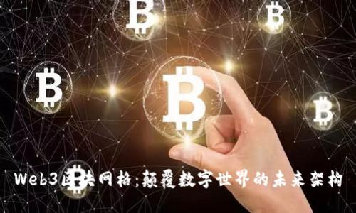 Web3区块网格：颠覆数字世界的未来架构