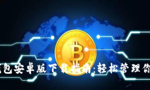 ### IM钱包安卓版下载指南：轻松管理你的数字资产