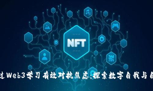 如何通过Web3学习有效对抗焦虑：探索数字自我与自我提升