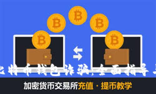 如何举报比特币钱包诈骗：全面指导与实用建议