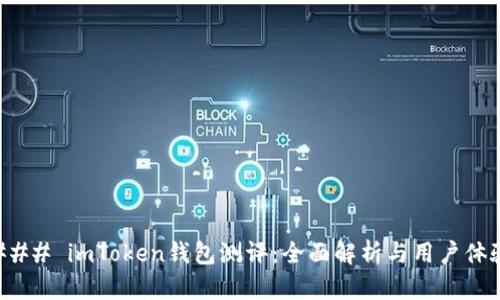 ### imToken钱包测评：全面解析与用户体验